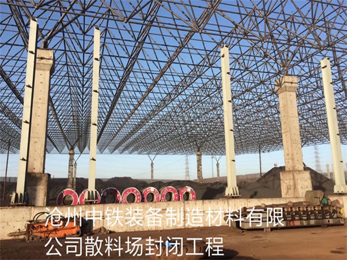 虹口中铁装备制造材料有限公司散料厂封闭工程