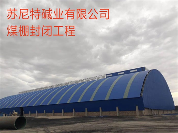虹口煤棚封闭工程