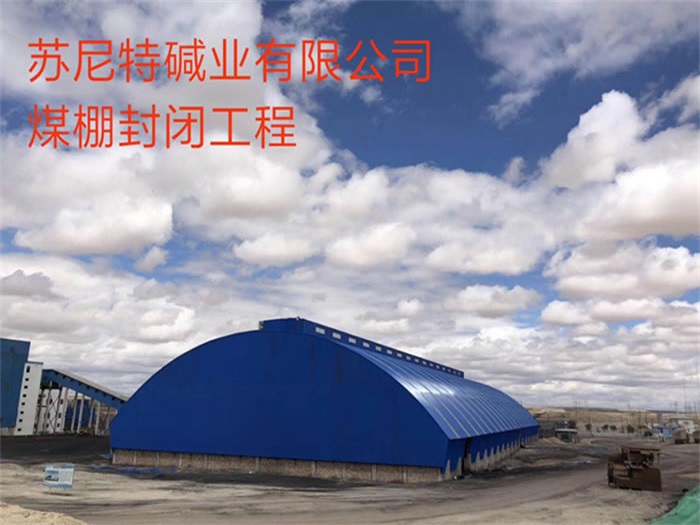 虹口煤棚封闭工程